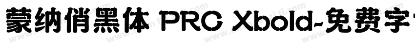 蒙纳俏黑体 PRC Xbold字体转换
